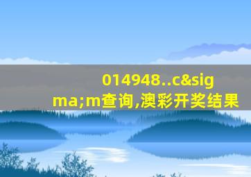014948..cσm查询,澳彩开奖结果