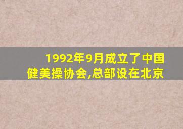 1992年9月成立了中国健美操协会,总部设在北京