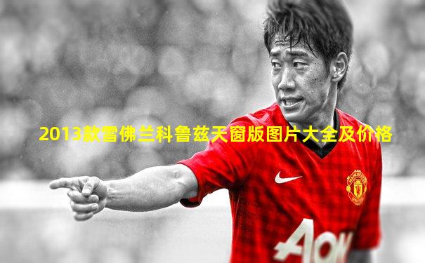 2013款雪佛兰科鲁兹天窗版图片大全及价格