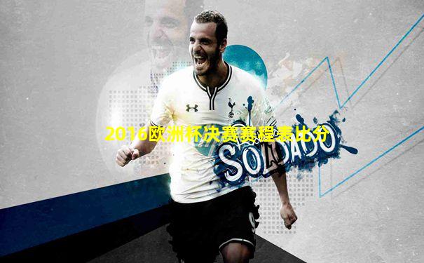 2016欧洲杯决赛赛程表比分