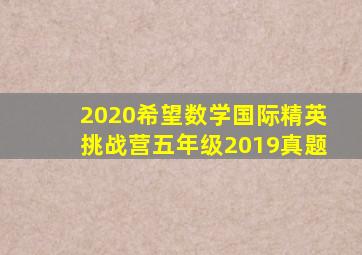 2020希望数学国际精英挑战营五年级2019真题