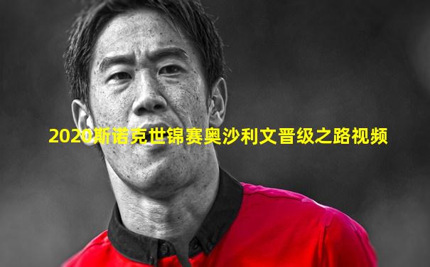 2020斯诺克世锦赛奥沙利文晋级之路视频