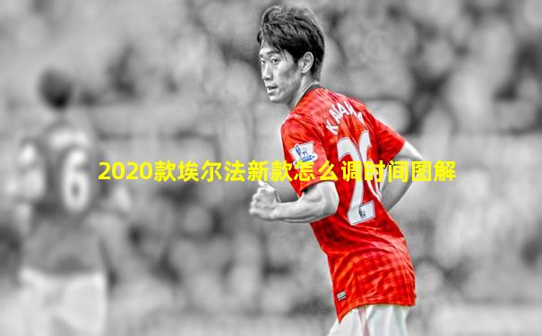 2020款埃尔法新款怎么调时间图解
