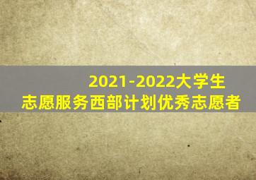 2021-2022大学生志愿服务西部计划优秀志愿者