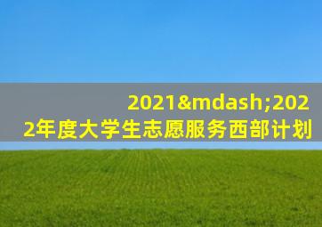 2021—2022年度大学生志愿服务西部计划