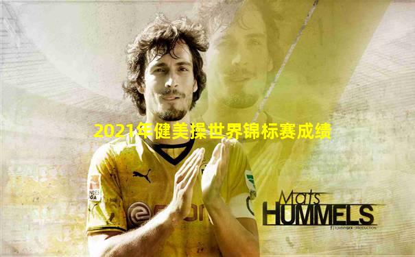 2021年健美操世界锦标赛成绩