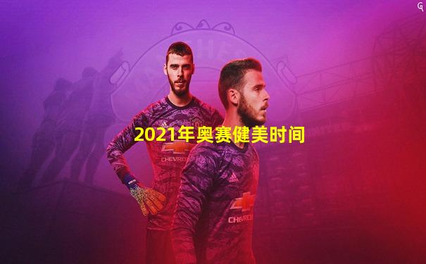 2021年奥赛健美时间