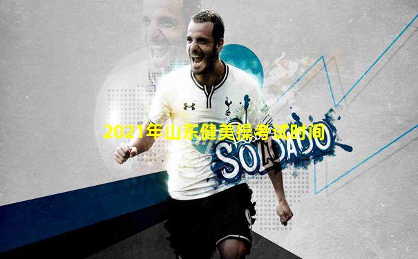 2021年山东健美操考试时间