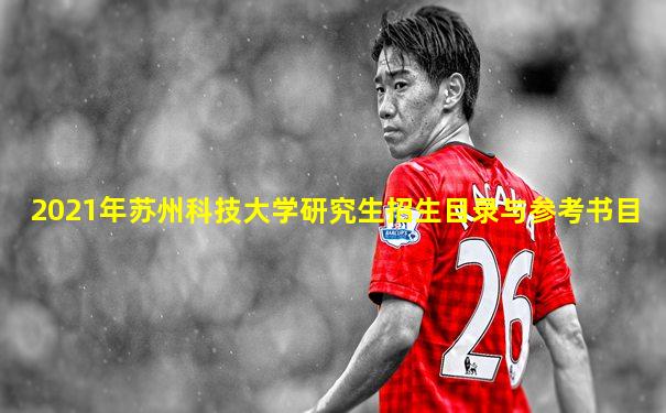 2021年苏州科技大学研究生招生目录与参考书目