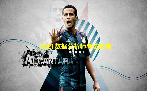 2021数据分析师考试时间