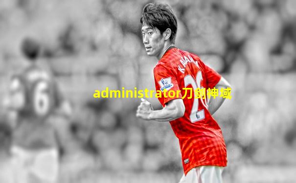 administrator刀剑神域