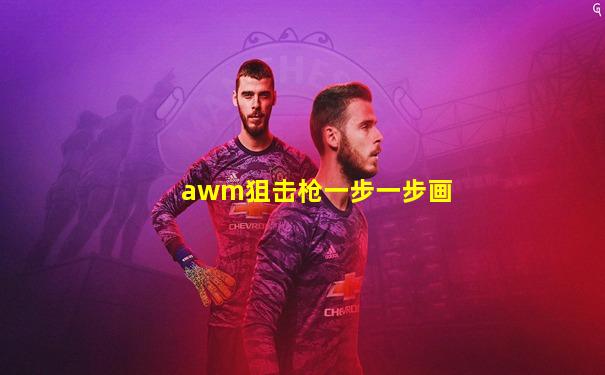 awm狙击枪一步一步画