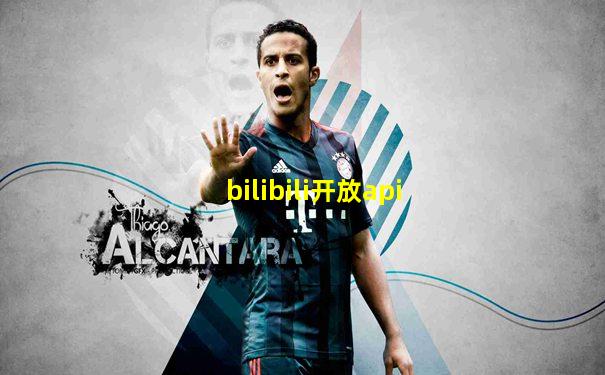 bilibili开放api