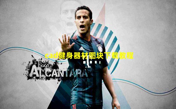 cad健身器材图块下载教程