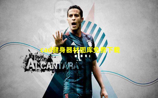 cad健身器材图库免费下载