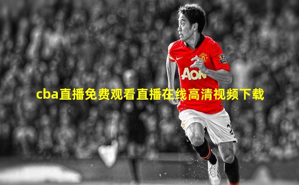 cba直播免费观看直播在线高清视频下载