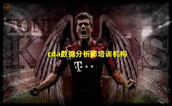 cda数据分析师培训机构