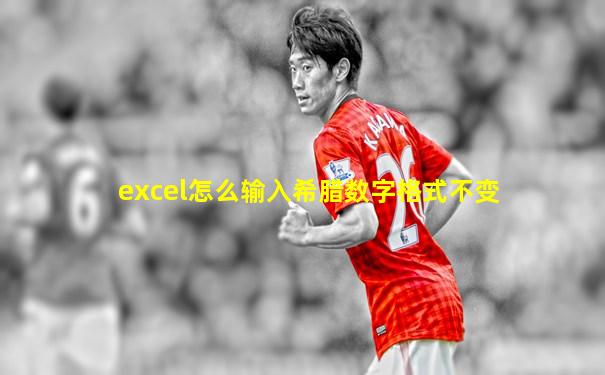 excel怎么输入希腊数字格式不变