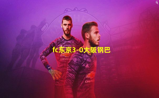 fc东京3-0大阪钢巴