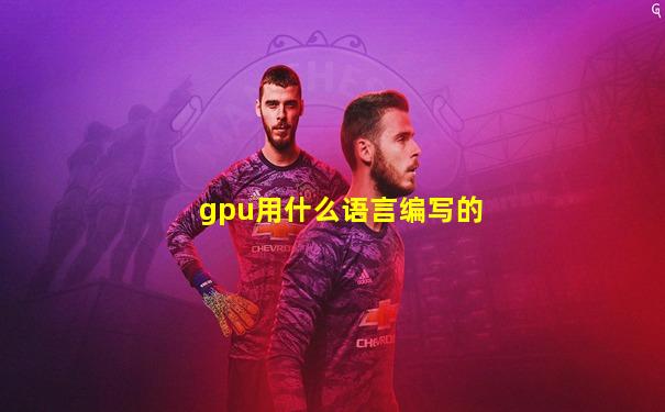 gpu用什么语言编写的