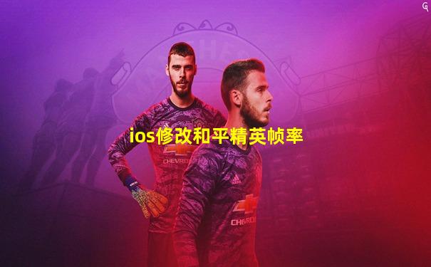 ios修改和平精英帧率