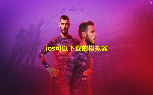 ios可以下载的模拟器