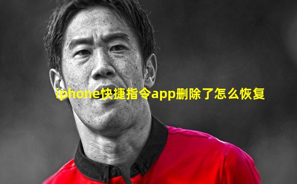 iphone快捷指令app删除了怎么恢复