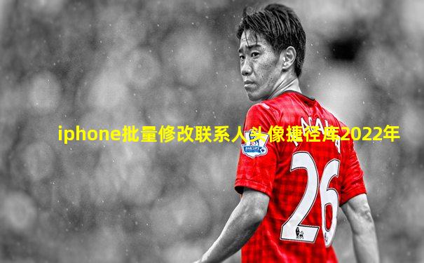 iphone批量修改联系人头像捷径库2022年