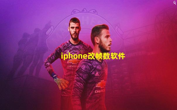 iphone改帧数软件