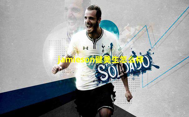 jamieson健美生怎么样