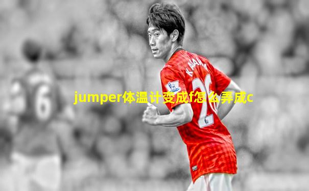 jumper体温计变成f怎么弄成c