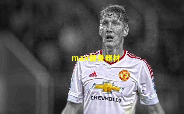 max健身器材