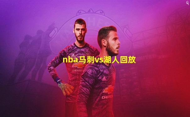 nba马刺vs湖人回放