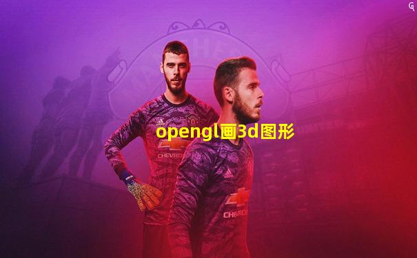 opengl画3d图形