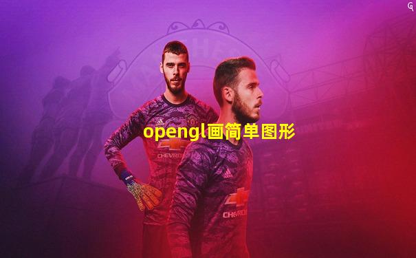 opengl画简单图形