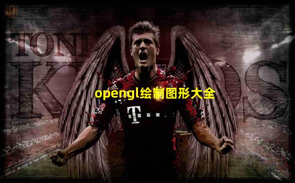 opengl绘制图形大全