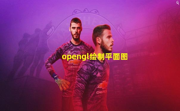 opengl绘制平面图