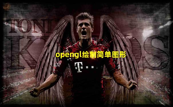 opengl绘制简单图形