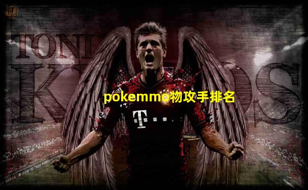pokemmo物攻手排名