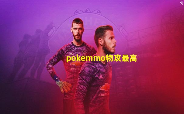 pokemmo物攻最高