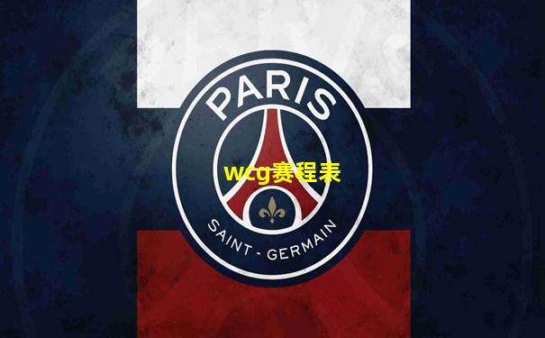 wcg赛程表