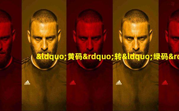 “黄码”转“绿码”方法