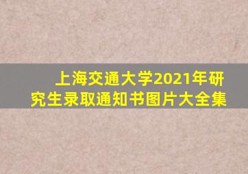 上海交通大学2021年研究生录取通知书图片大全集