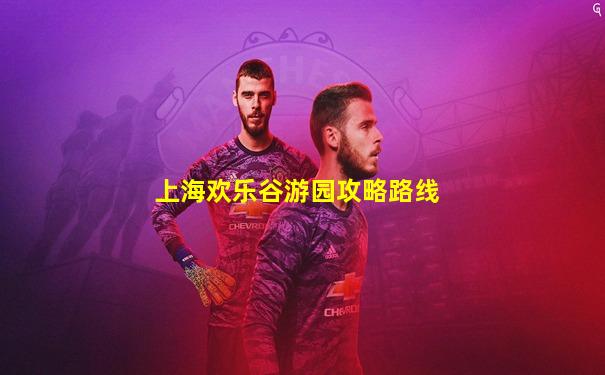 上海欢乐谷游园攻略路线