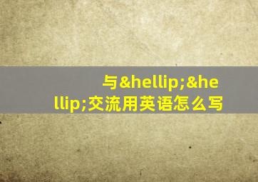 与……交流用英语怎么写