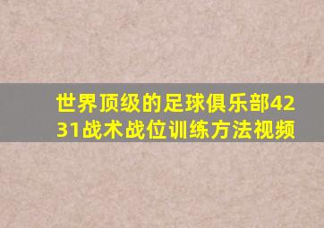 世界顶级的足球俱乐部4231战术战位训练方法视频