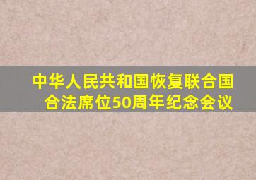 中华人民共和国恢复联合国合法席位50周年纪念会议