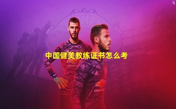 中国健美教练证书怎么考
