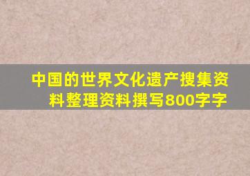 中国的世界文化遗产搜集资料整理资料撰写800字字