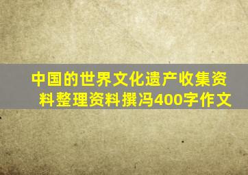 中国的世界文化遗产收集资料整理资料撰冯400字作文